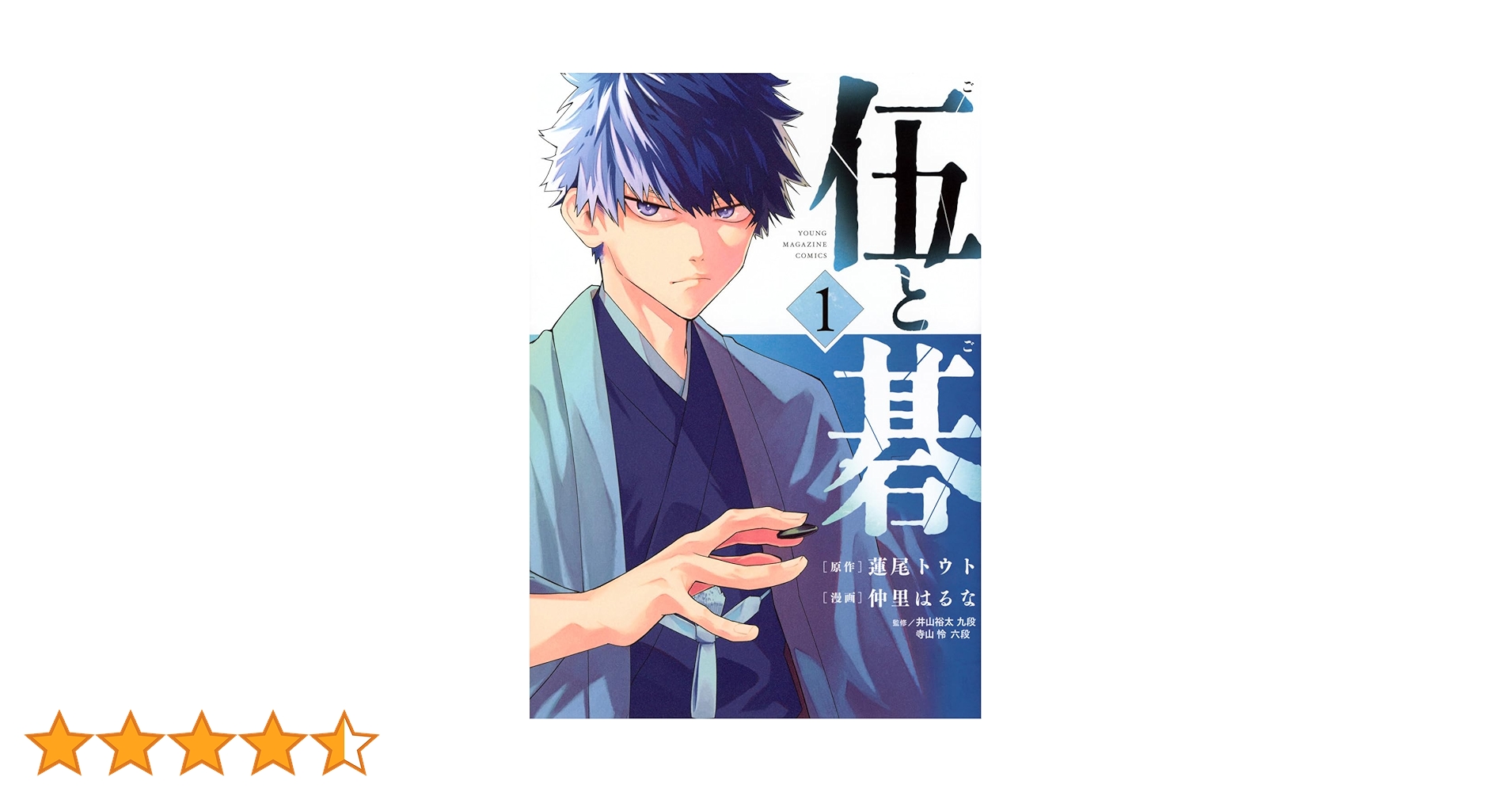 Amazon.co.jp: 伍と碁(1) (ヤンマガKCスペシャル) : 蓮尾 トウト, 仲里